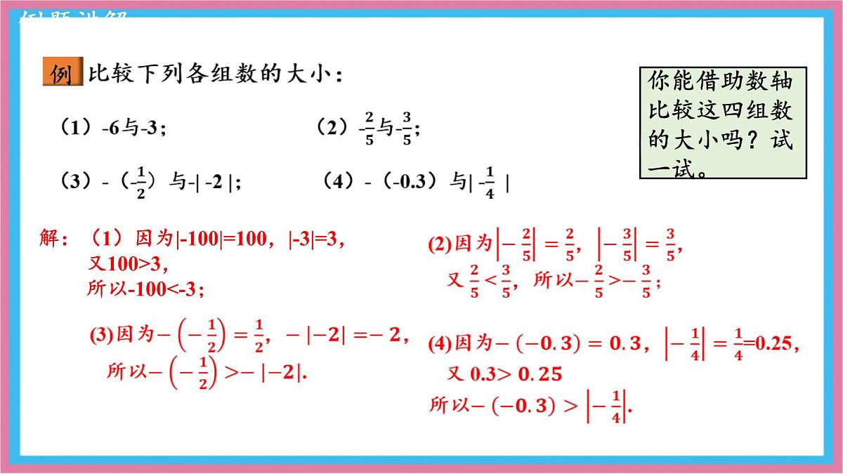 湘教版（2024）数学七年级上册 1.3有理数大小的比较（同步课件）第8页