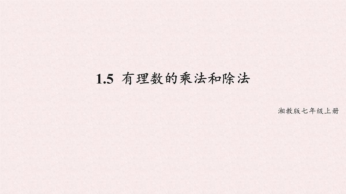 湘教版（2024）数学七年级上册 1.5 有理数的乘法和除法 课件第1页