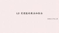 七年级上册（2024）有理数的乘法和除法教课内容ppt课件