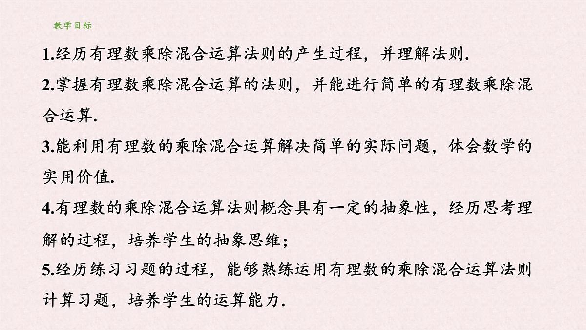 湘教版（2024）数学七年级上册 1.5 有理数的乘法和除法 课件第2页
