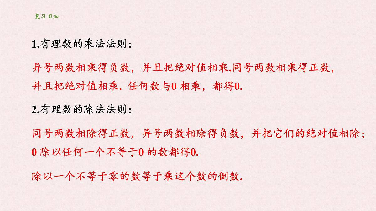 湘教版（2024）数学七年级上册 1.5 有理数的乘法和除法 课件第3页