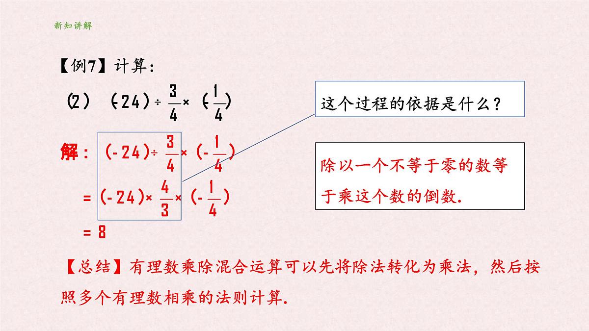 湘教版（2024）数学七年级上册 1.5 有理数的乘法和除法 课件第7页