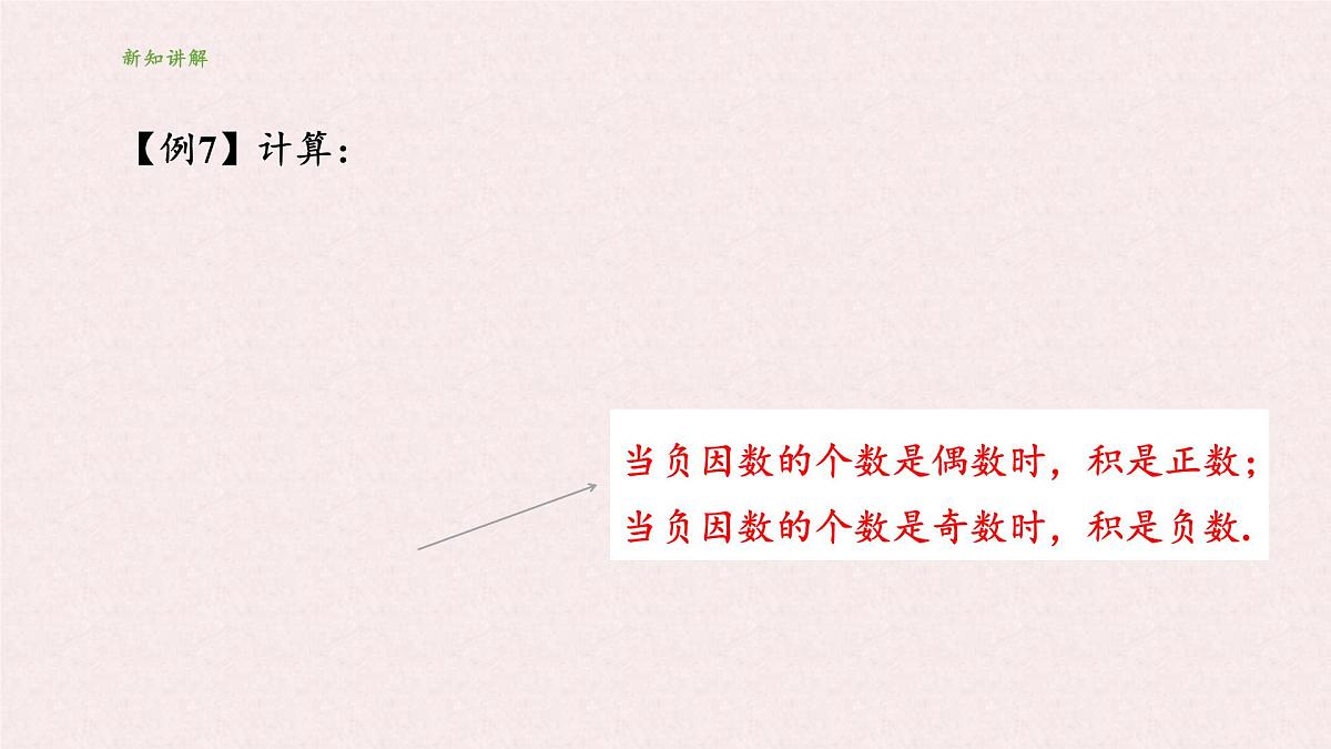 湘教版（2024）数学七年级上册 1.5 有理数的乘法和除法 课件第8页