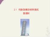 湘教版（2024）數(shù)學(xué)七年級(jí)上冊(cè) 2.1  代數(shù)式的概念和列代數(shù)式第2課時(shí)課件