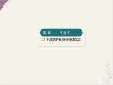 湘教版（2024）數(shù)學(xué)七年級(jí)上冊(cè) 2.1代數(shù)式的概念和列代數(shù)式(2)（同步課件）