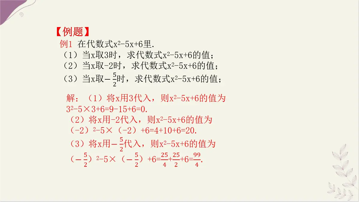 湘教版（2024）数学七年级上册 2.2 代数式的值课件第7页