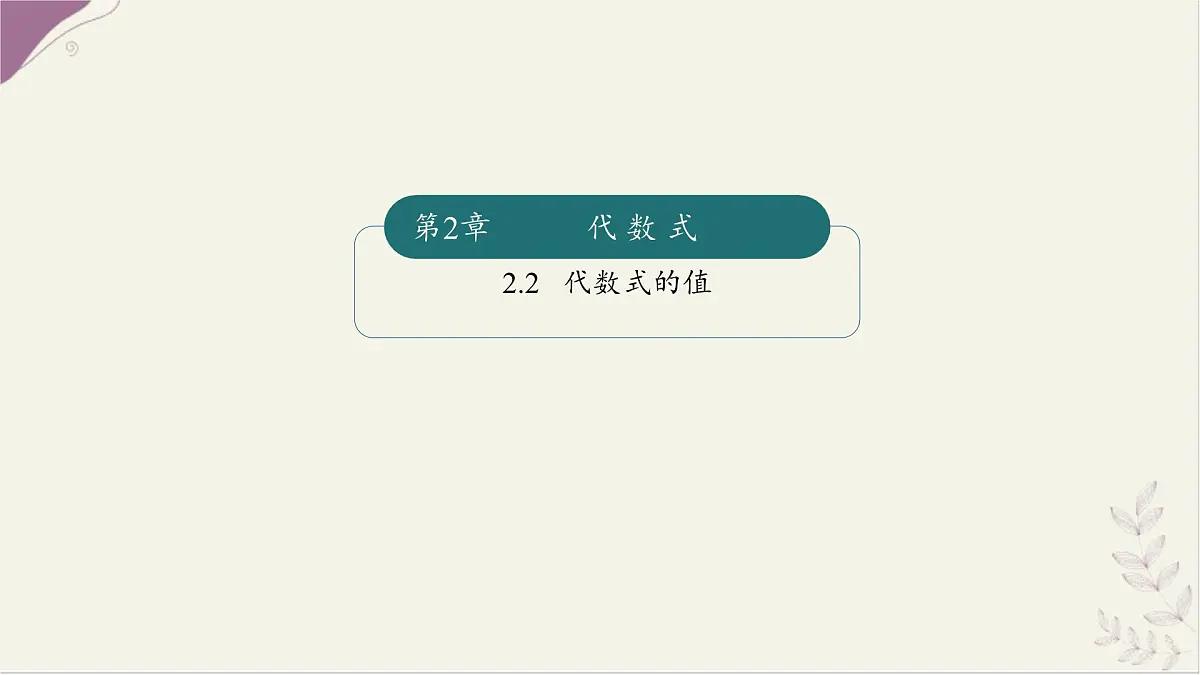 湘教版（2024）数学七年级上册 2.2代数式的值（同步课件）第1页