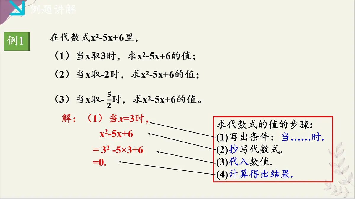 湘教版（2024）数学七年级上册 2.2代数式的值（同步课件）第7页