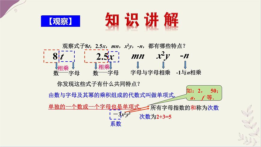 湘教版（2024）数学七年级上册 2.3  整式的概念  第1课时课件第5页