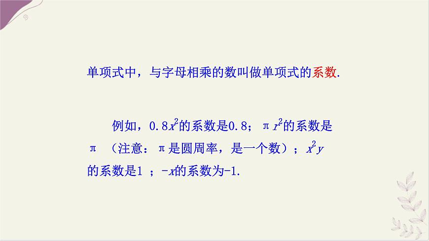 湘教版（2024）数学七年级上册 2.3  整式的概念  第1课时课件第6页