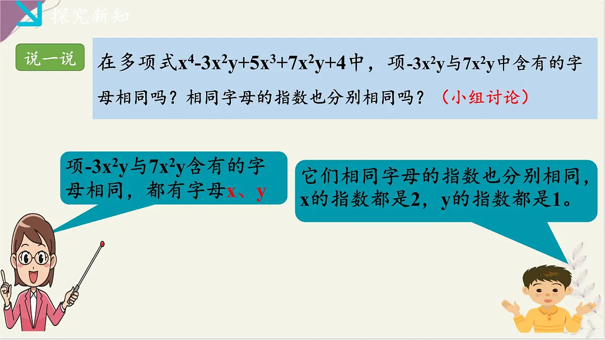 湘教版（2024）数学七年级上册 2.3整式的概念（2）（同步课件)第4页