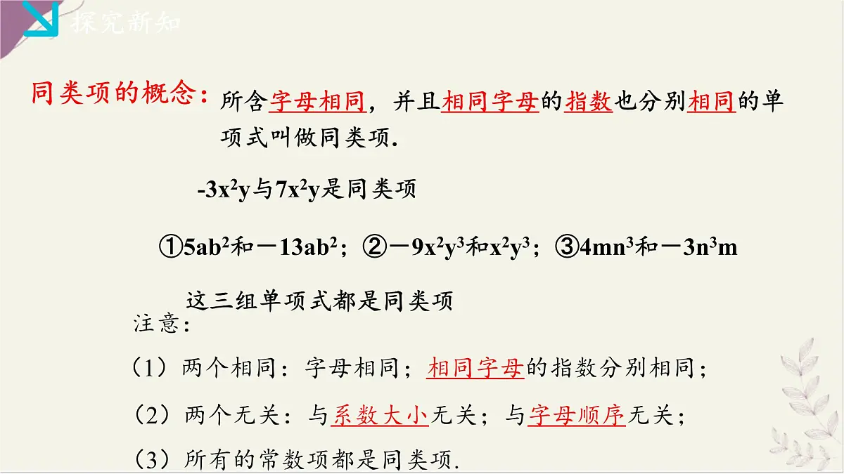 湘教版（2024）数学七年级上册 2.3整式的概念（2）（同步课件)第5页