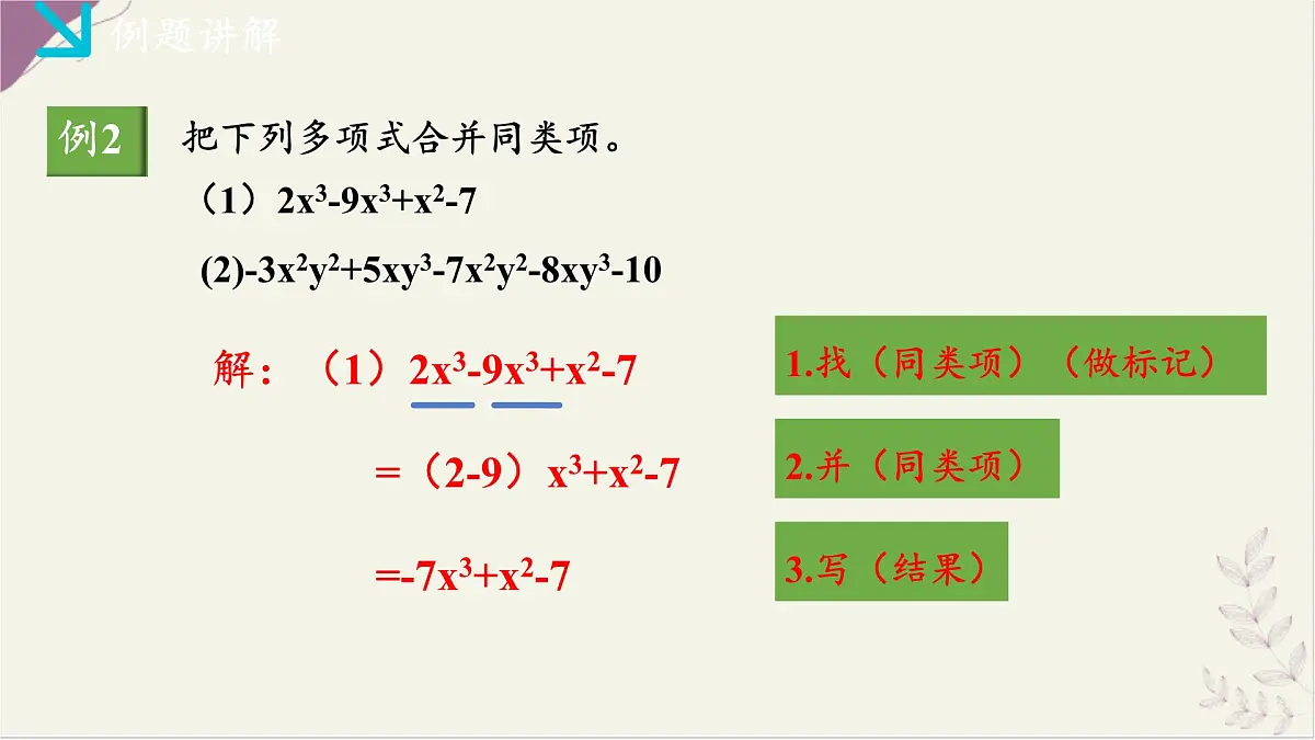 湘教版（2024）数学七年级上册 2.3整式的概念（2）（同步课件)第7页