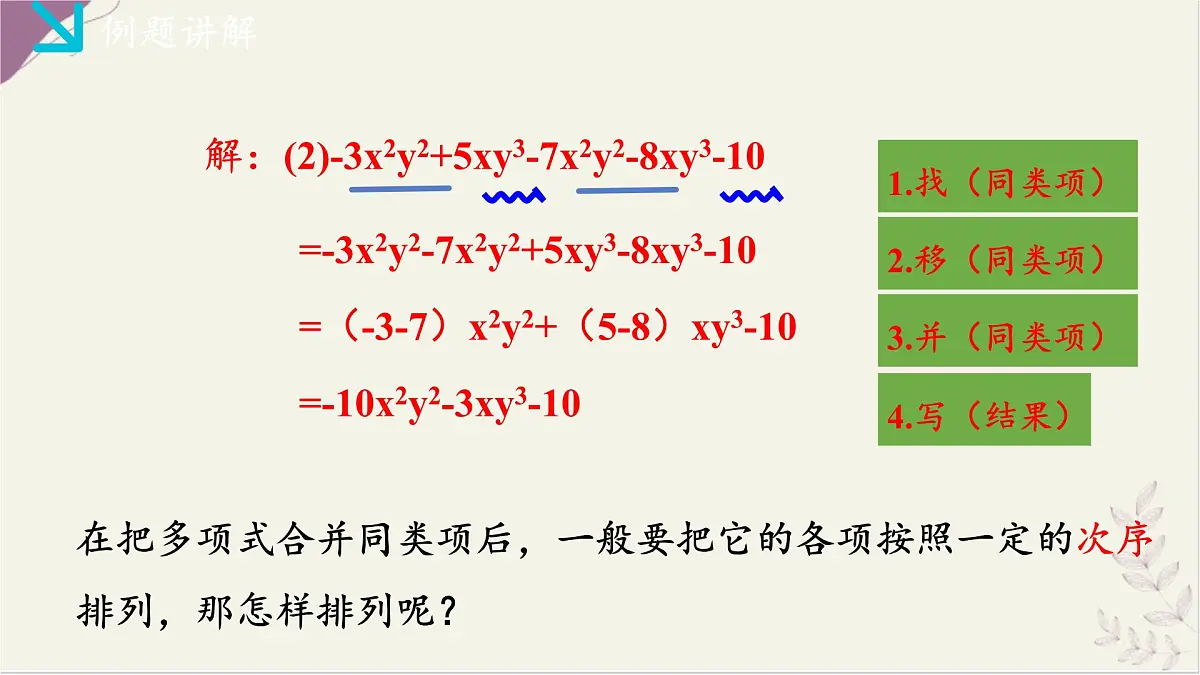 湘教版（2024）数学七年级上册 2.3整式的概念（2）（同步课件)第8页