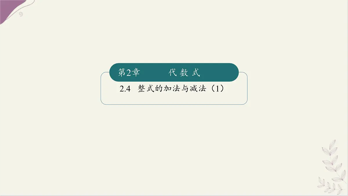 湘教版（2024）数学七年级上册 2.4整式的加法与减法（1）（同步课件）第1页