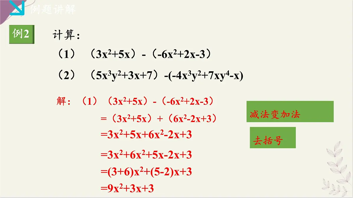 湘教版（2024）数学七年级上册 2.4整式的加法与减法（1）（同步课件）第8页