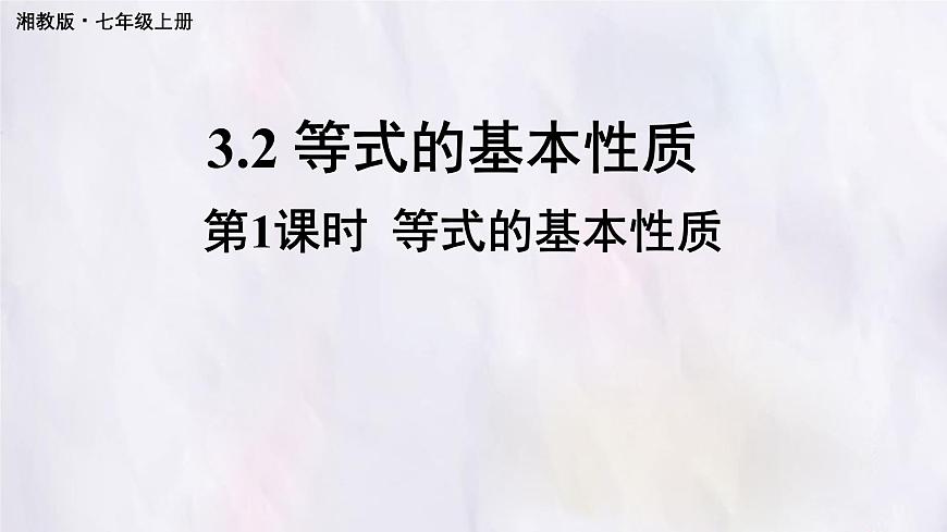 湘教版（2024）数学七年级上册 3.2.2 等式的基本性质（课件）第1页