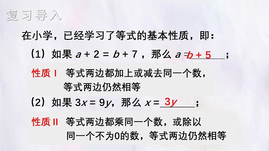 湘教版（2024）数学七年级上册 3.2.2 等式的基本性质（课件）第2页