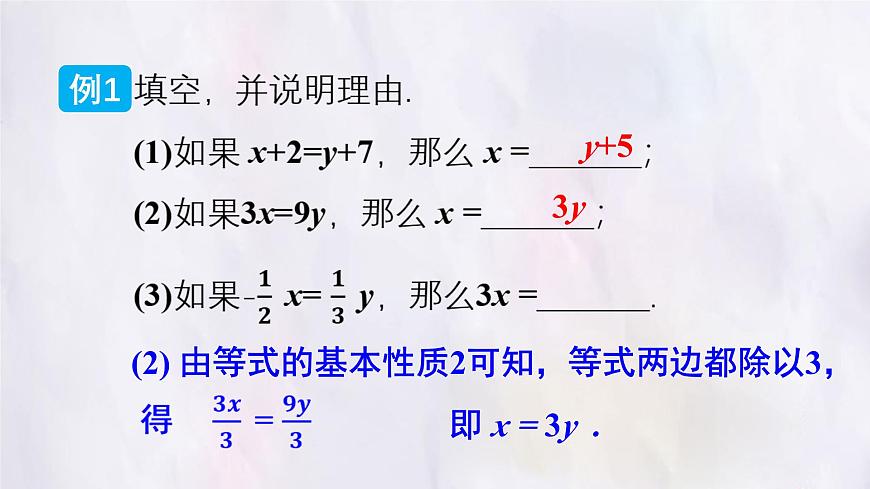 湘教版（2024）数学七年级上册 3.2.2 等式的基本性质（课件）第8页