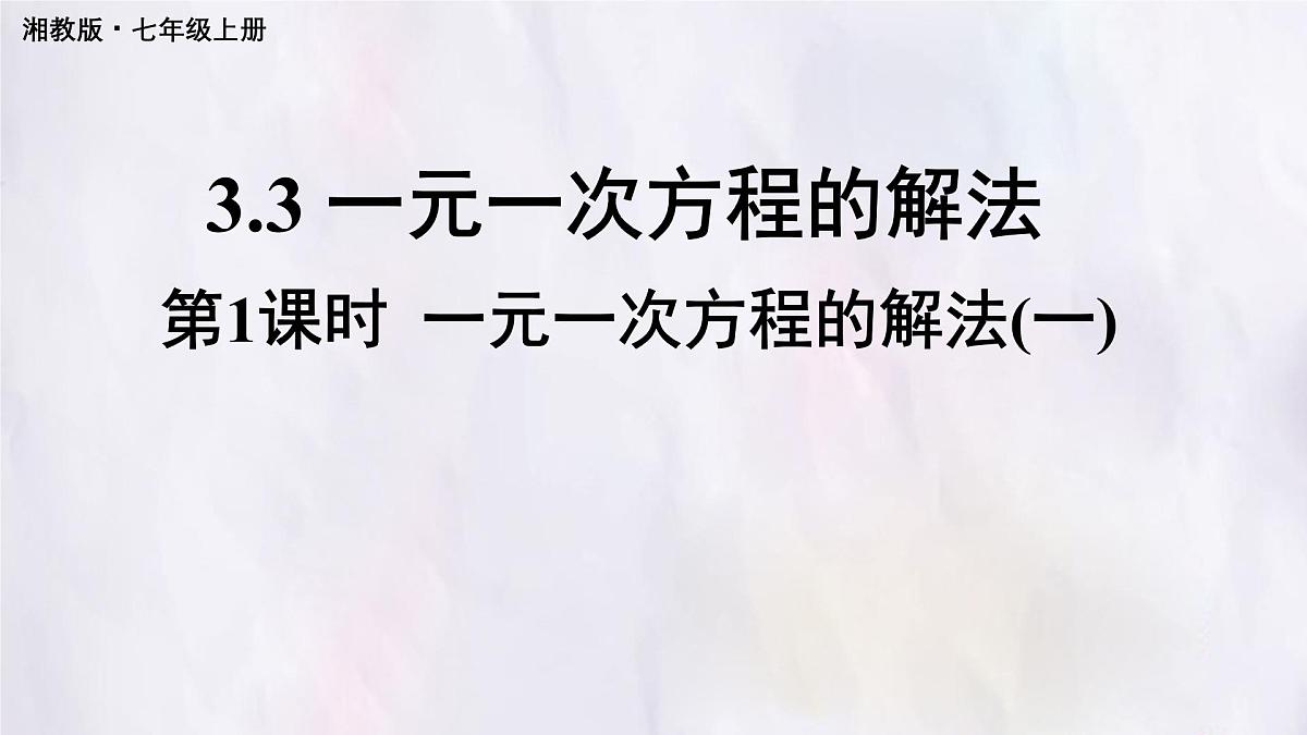 湘教版（2024）数学七年级上册 3.3.1 一元一次方程的解法(一) 课件第1页