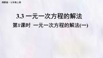 初中数学一元一次方程的解法教课内容课件ppt