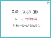 湘教版（2024）數(shù)學七年級上冊 3.4 第1課時 一元一次方程的應用（1）課件