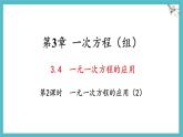 湘教版（2024）數(shù)學七年級上冊 3.4 第2課時 一元一次方程的應用（2）課件