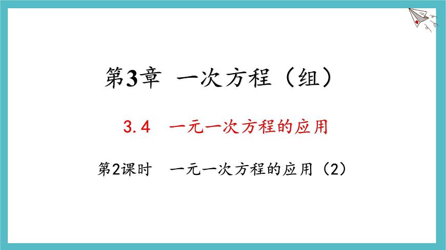 湘教版（2024）数学七年级上册 3.4 第2课时 一元一次方程的应用（2）课件第1页