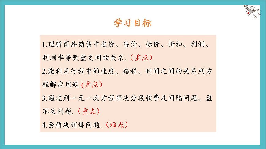 湘教版（2024）数学七年级上册 3.4 第2课时 一元一次方程的应用（2）课件第2页