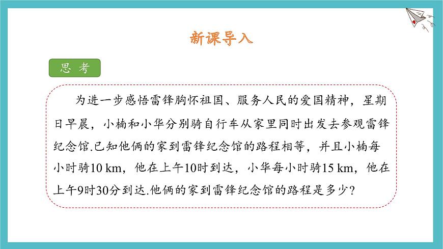 湘教版（2024）数学七年级上册 3.4 第2课时 一元一次方程的应用（2）课件第3页