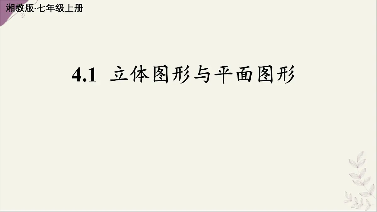 湘教版（2024）数学七年级上册 4.1 立体图形与平面图形（课件）第1页
