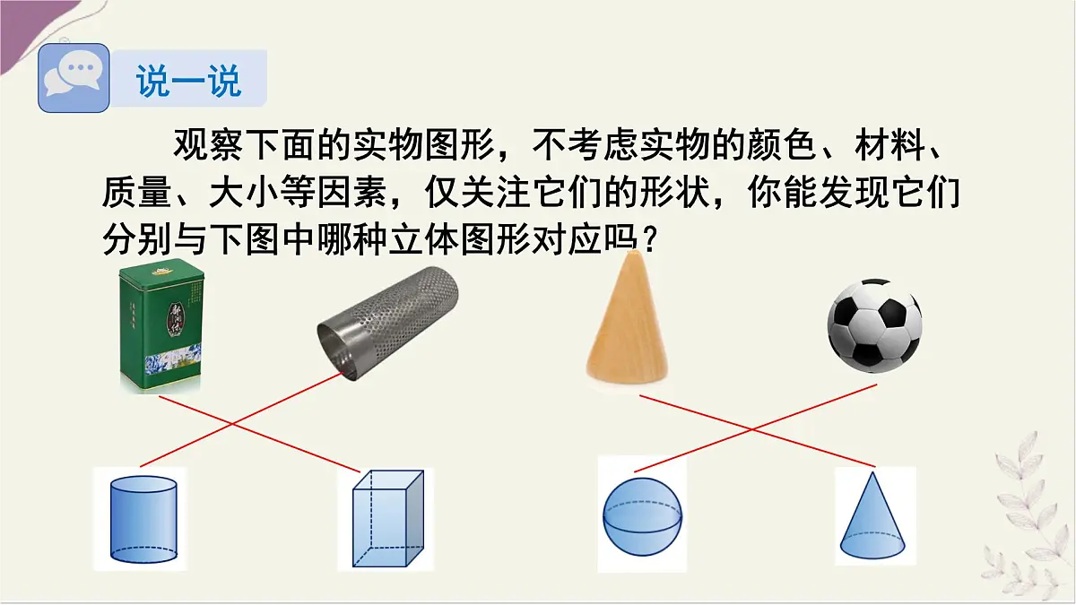 湘教版（2024）数学七年级上册 4.1 立体图形与平面图形（课件）第7页