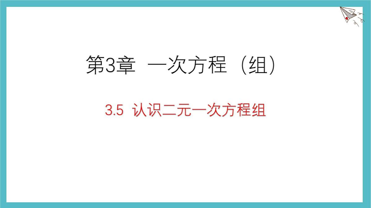 湘教版（2024）数学七年级上册 3.5+认识二元一次方程组课件第1页