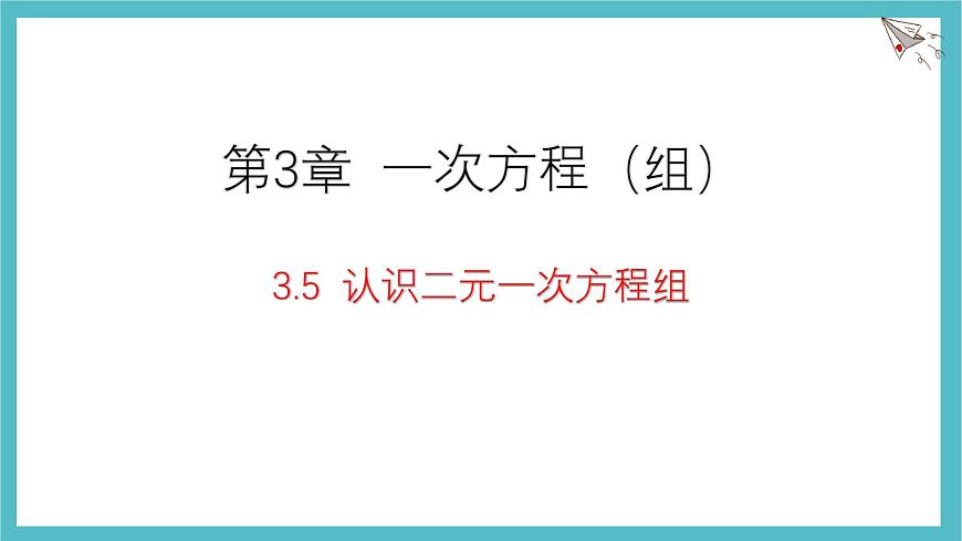 湘教版（2024）数学七年级上册 3.5+认识二元一次方程组课件第1页