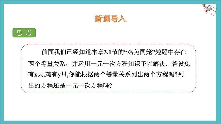 湘教版（2024）数学七年级上册 3.5+认识二元一次方程组课件第3页