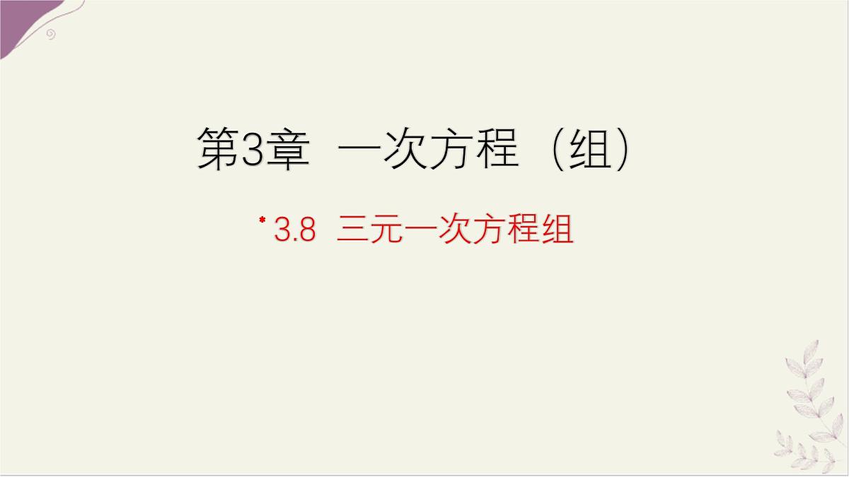 湘教版（2024）数学七年级上册 3.8 三元一次方程组课件第1页