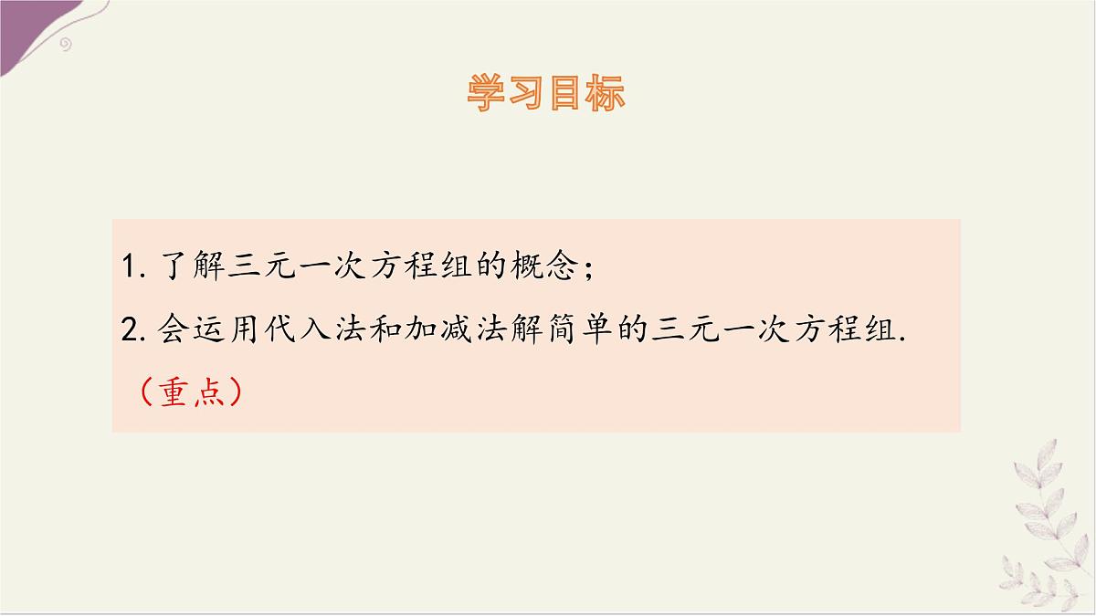 湘教版（2024）数学七年级上册 3.8 三元一次方程组课件第2页