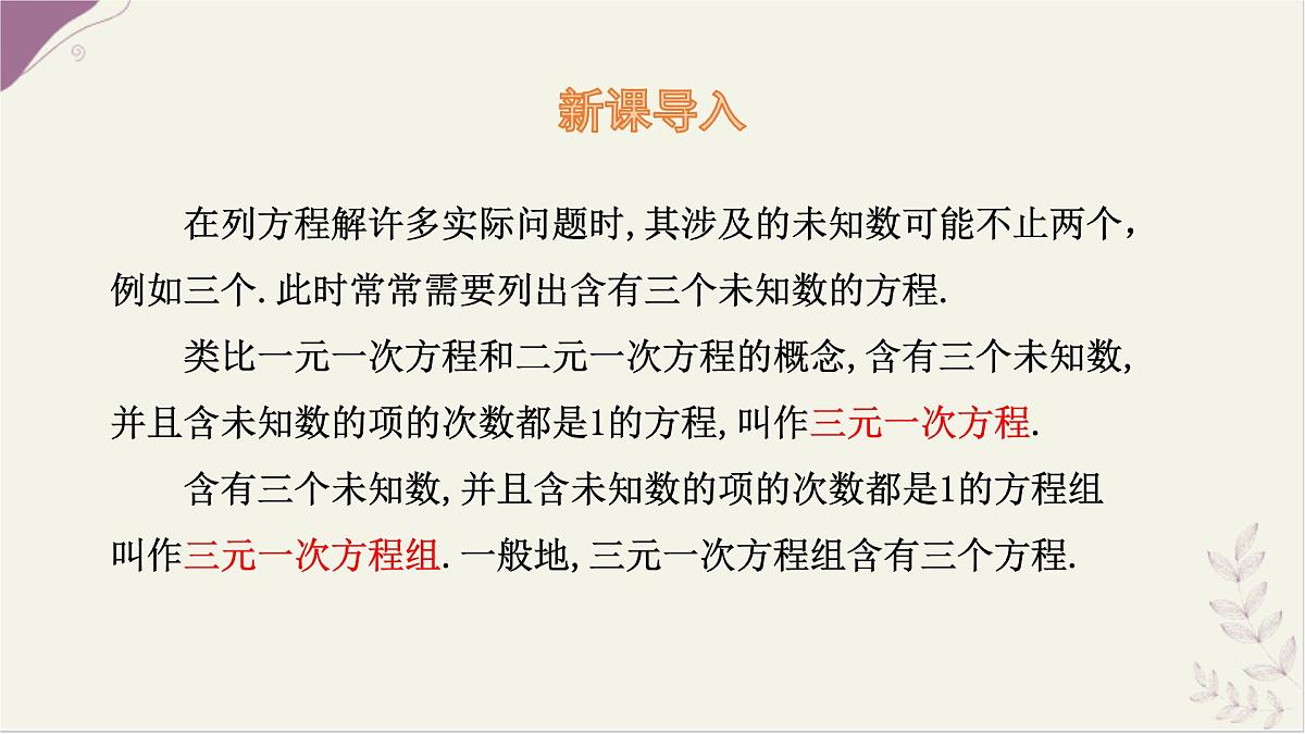 湘教版（2024）数学七年级上册 3.8 三元一次方程组课件第3页
