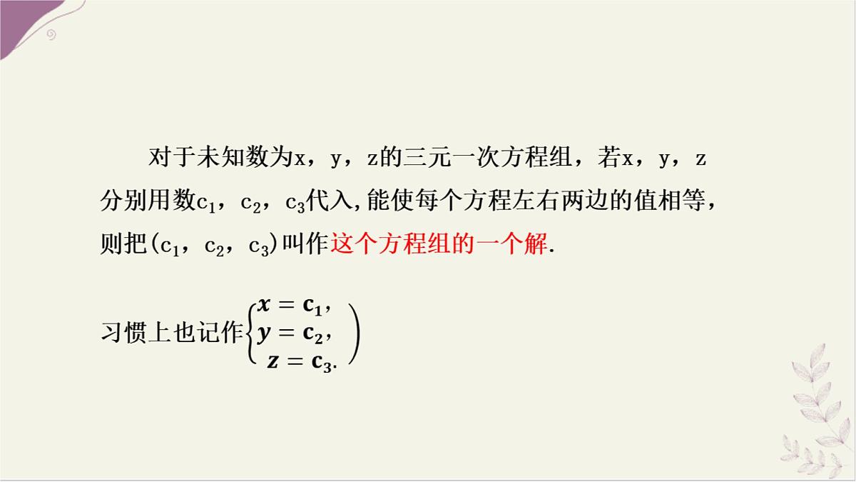 湘教版（2024）数学七年级上册 3.8 三元一次方程组课件第5页
