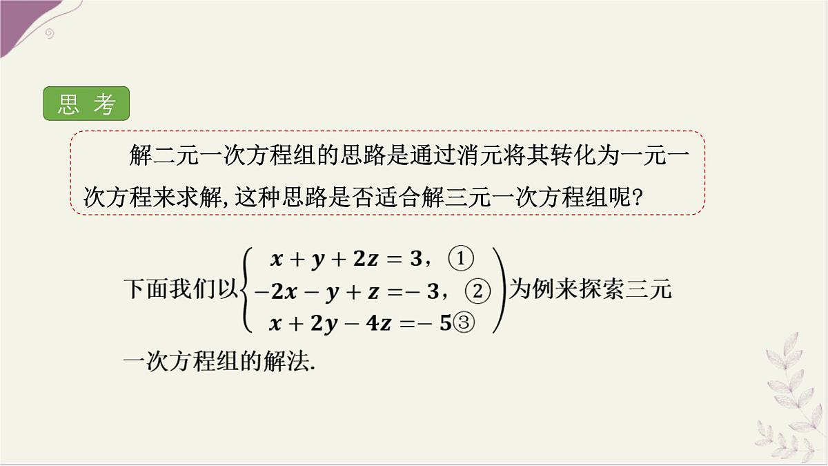 湘教版（2024）数学七年级上册 3.8 三元一次方程组课件第6页