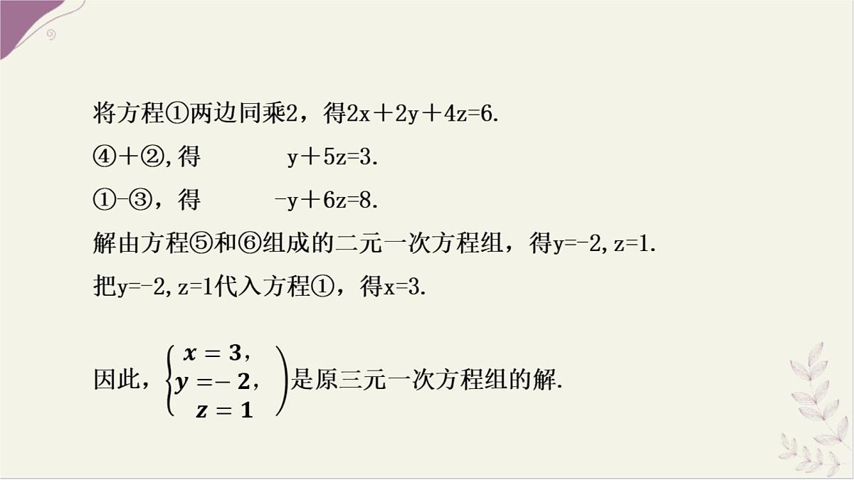 湘教版（2024）数学七年级上册 3.8 三元一次方程组课件第7页