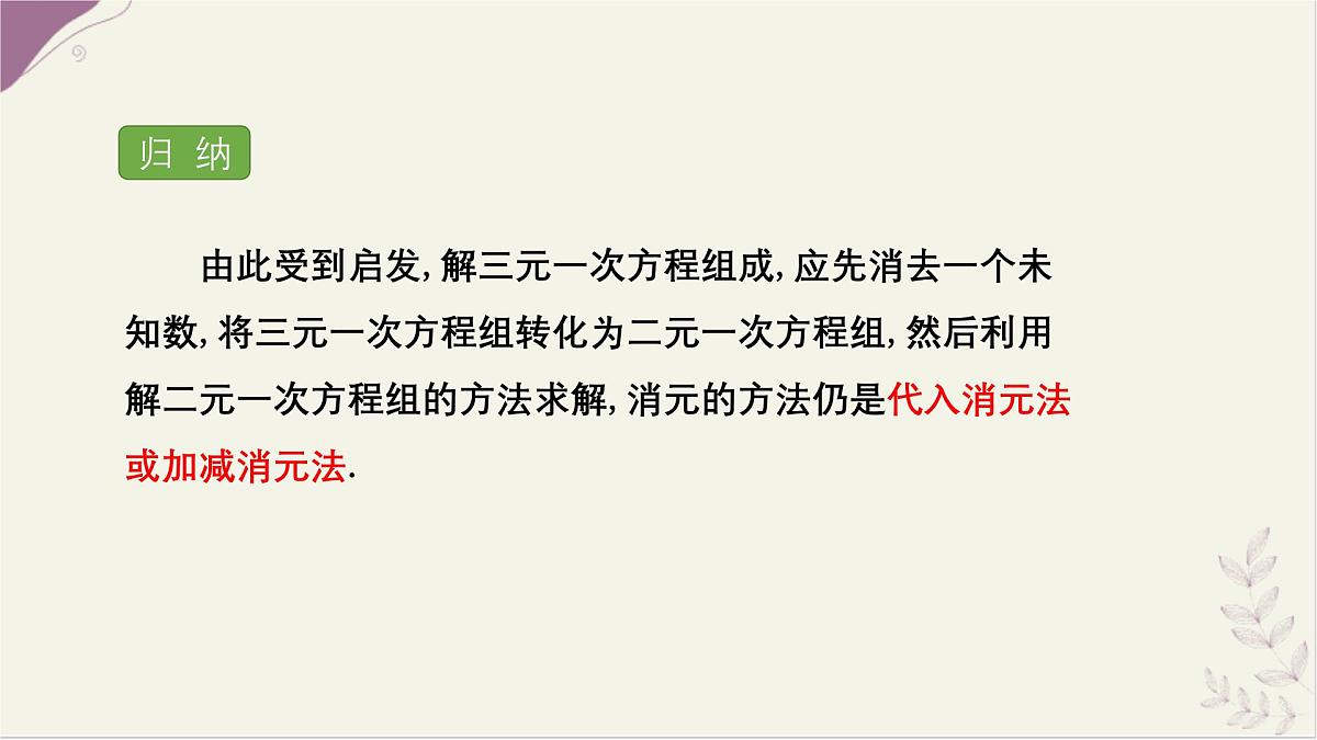 湘教版（2024）数学七年级上册 3.8 三元一次方程组课件第8页