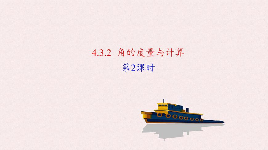 湘教版（2024）数学七年级上册 4.3.2 角的度量与计算 第2课时课件第1页