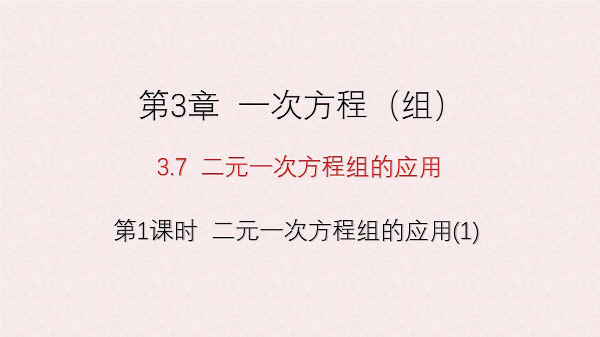 湘教版（2024）数学七年级上册 3.7 第1课时 二元一次方程组的应用（1）课件第1页