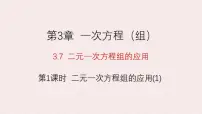 数学七年级上册(2024)二元一次方程组的应用课文配套课件ppt