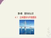 湘教版（2024）数学七年级上册 4.1 立体图形与平面图形课件