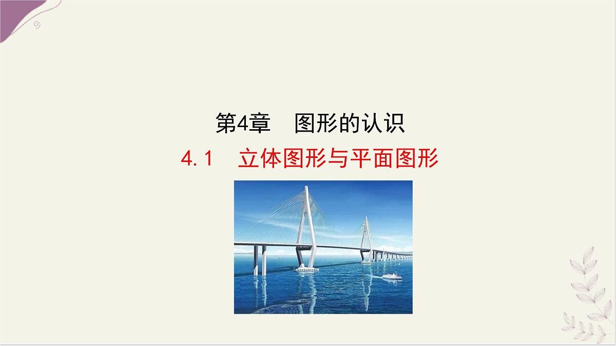 湘教版（2024）数学七年级上册 4.1 立体图形与平面图形课件第1页