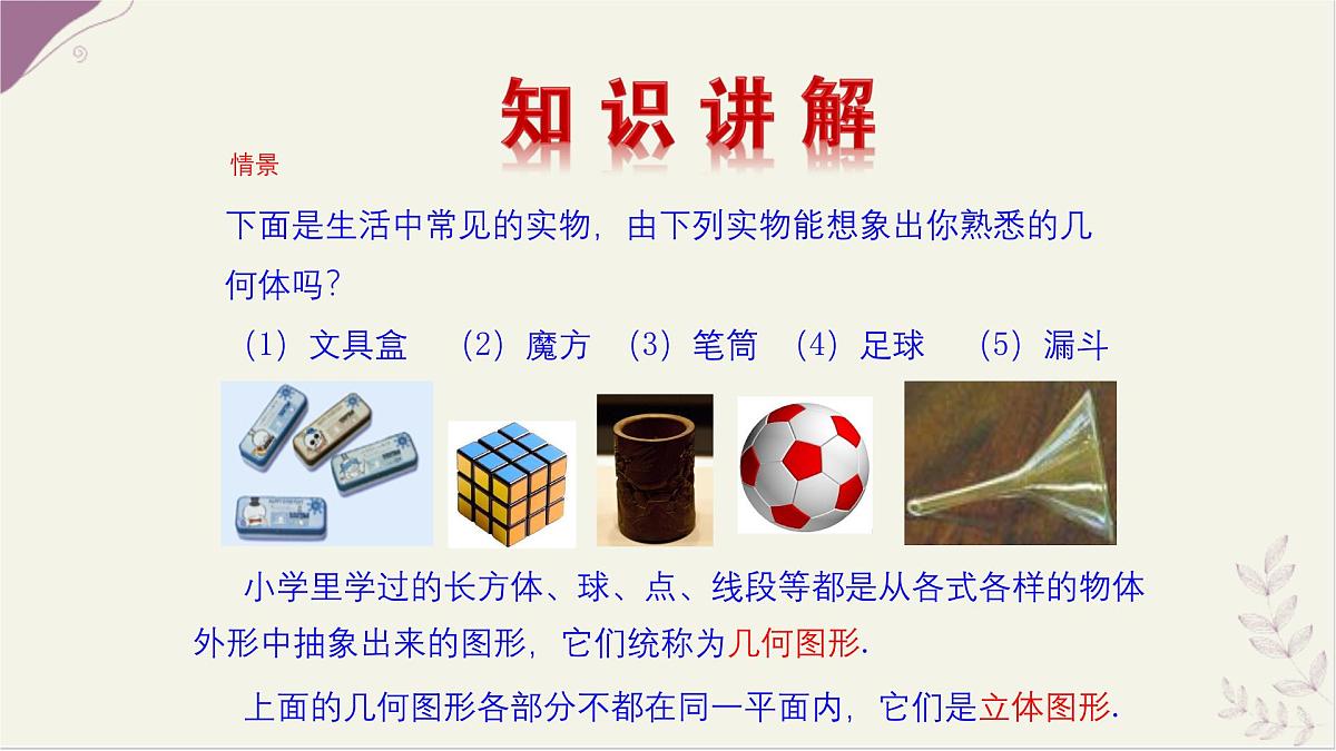 湘教版（2024）数学七年级上册 4.1 立体图形与平面图形课件第5页