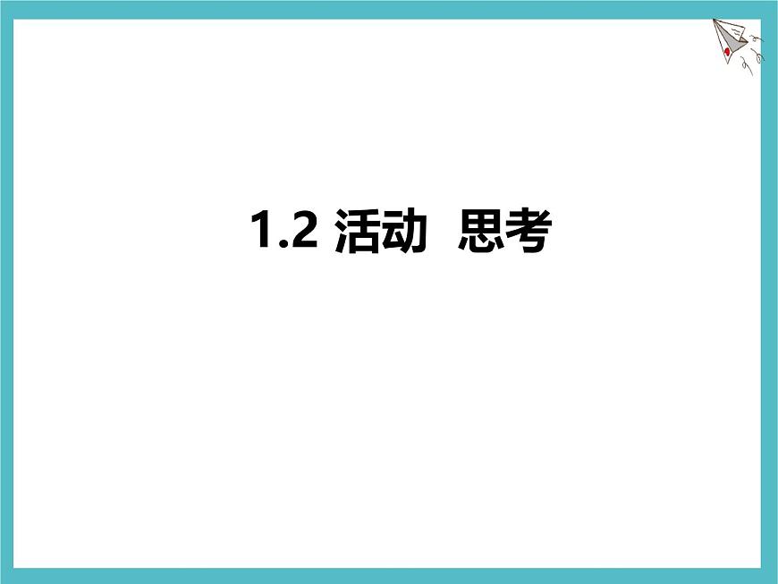 苏科版（2024）数学七年级上册 1 数学与我们同行 第2课时 课件第1页