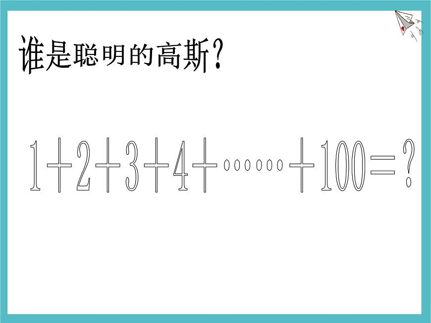 苏科版（2024）数学七年级上册 1 数学与我们同行 第2课时 课件第2页